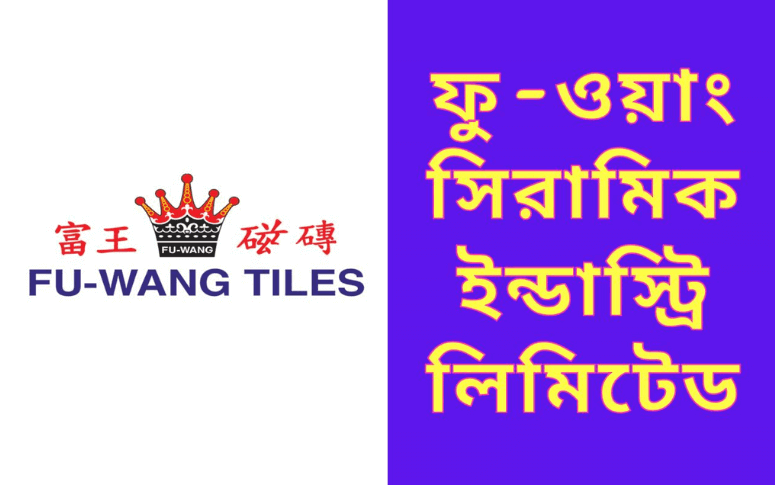 টাইলস এর দাম ও বিস্তারিত, এবং বিভিন্ন টাইলস কোম্পানির নাম? 6 ফু-ওয়াং সিরামিক