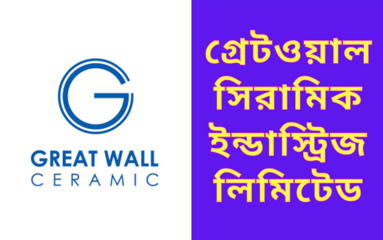 টাইলস এর দাম ও বিস্তারিত, এবং বিভিন্ন টাইলস কোম্পানির নাম? 8 গ্রেটওয়াল সিরামিক