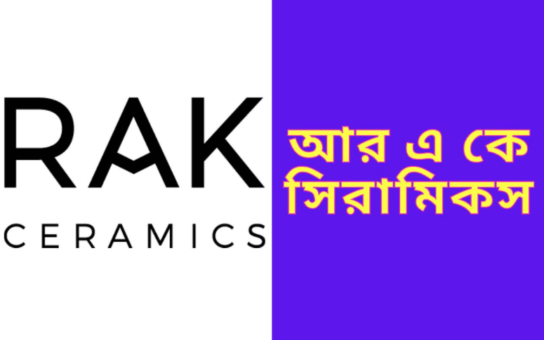 আর এ কে সিরামিকস টাইলস এর দাম