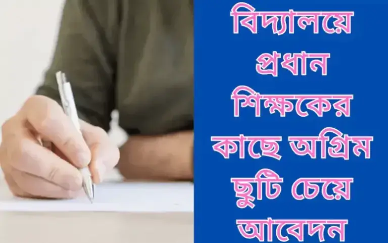অগ্রিম ছুটি চেয়ে আবেদন করুন বিদ্যালয়ে প্রধান শিক্ষকের কাছে