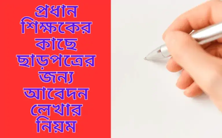 ছাড়পত্রের জন্য আবেদন লিখুন বিদ্যালয়ে প্রধান শিক্ষকের কাছে