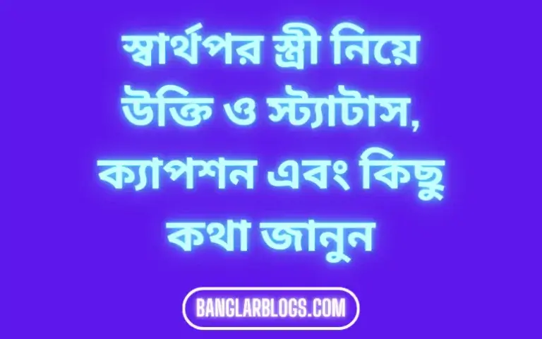 স্বার্থপর স্ত্রী নিয়ে উক্তি ও স্ট্যাটাস