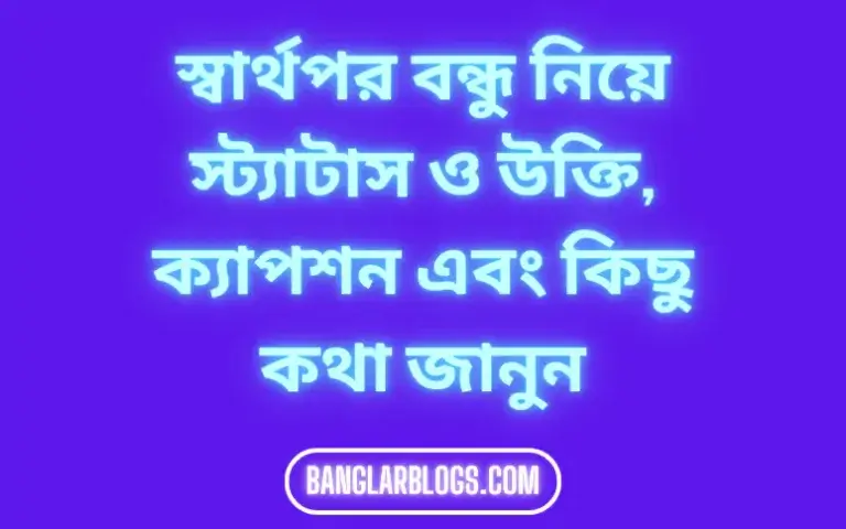 স্বার্থপর বন্ধু নিয়ে স্ট্যাটাস ও উক্তি