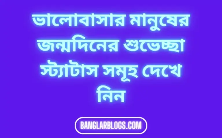 জন্মদিনের শুভেচ্ছা স্ট্যাটাস